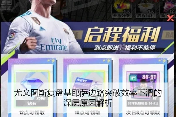 尤文图斯复盘基耶萨边路突破效率下滑的深层原因解析