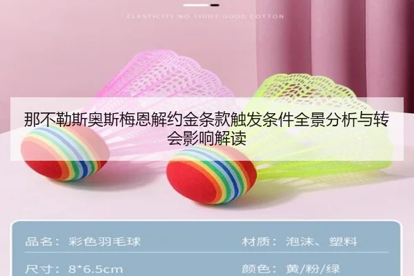 那不勒斯奥斯梅恩解约金条款触发条件全景分析与转会影响解读