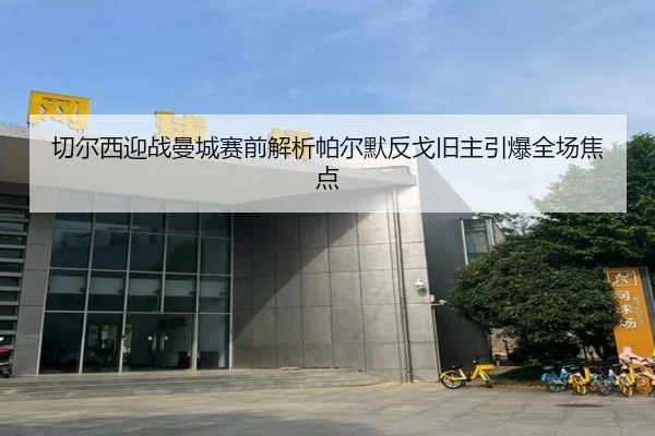 切尔西迎战曼城赛前解析帕尔默反戈旧主引爆全场焦点