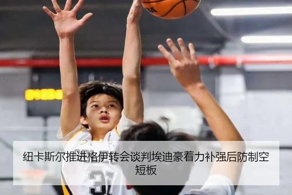纽卡斯尔推进格伊转会谈判埃迪豪着力补强后防制空短板